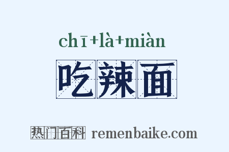 吃辣面是什么意思的图片